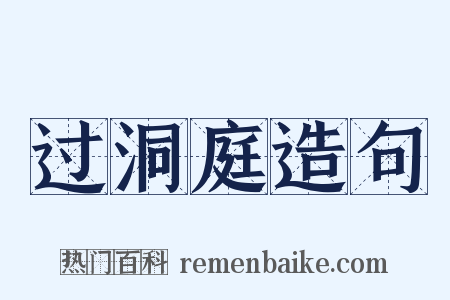 过洞庭造句是什么意思的图片